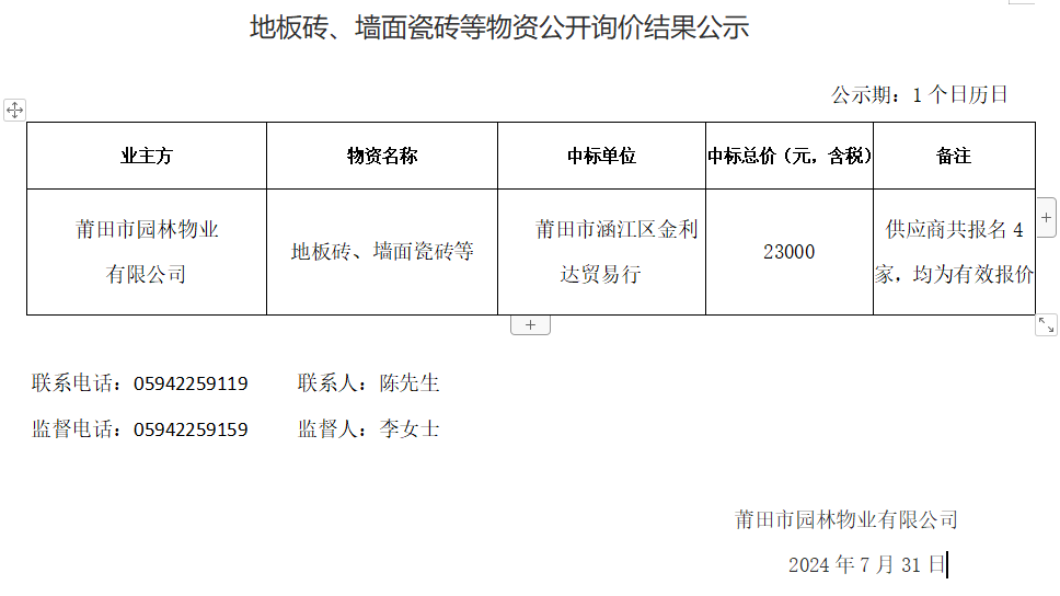 地板磚、墻面瓷磚等物資公開詢價(jià)結(jié)果公示.png